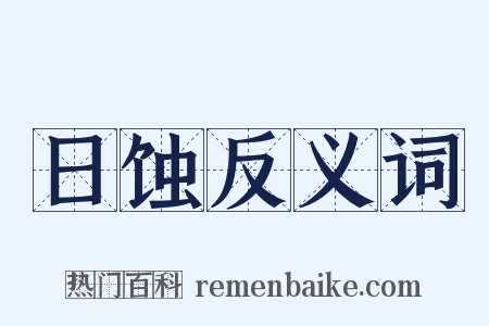 日蚀反义词是什么意思的图片